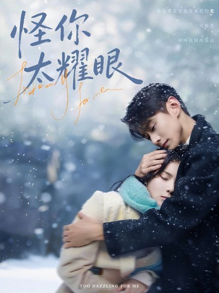 怪你太耀眼（78集）李卓扬＆刘夕语 高清完整版