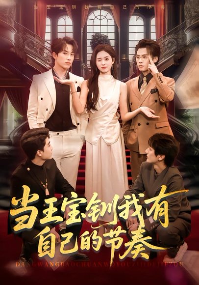 当王宝钏我有自己的节奏（70集）岳杨＆李思颖 高清完整版