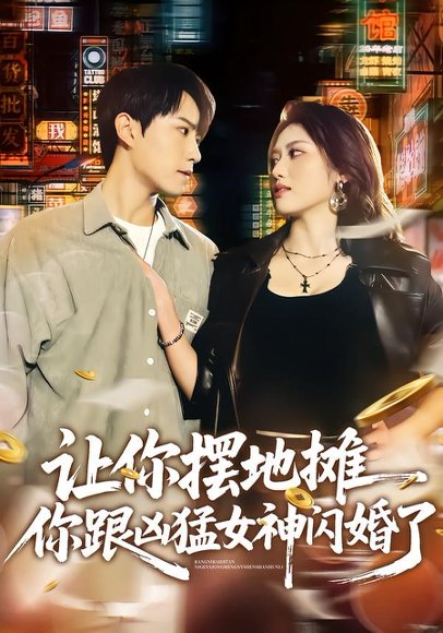 让你摆地摊，你跟凶猛女神闪婚了（73集）张耀玮&汪芷萱 高清完整版