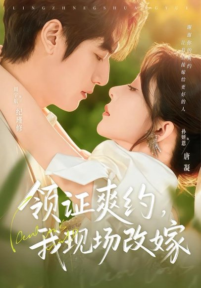 领证爽约，我现场改嫁（60集）周宇航&孙妍恩 高清完整版