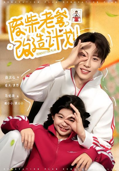 废柴老爹改造计划（61集）薛滨弘＆马佑薇 高清完整版