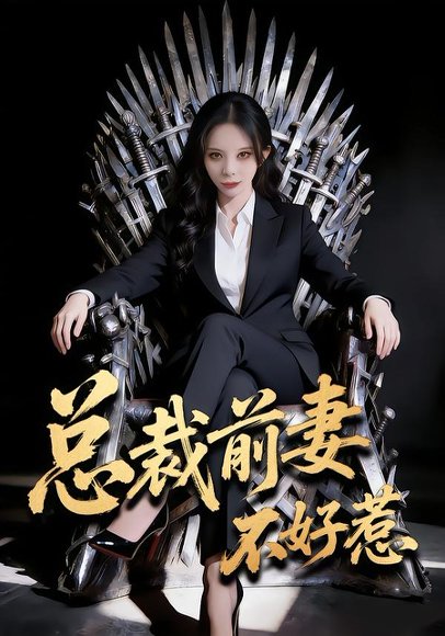 总裁前妻不好惹（41集）罗琳&王帅龙 高清完整版