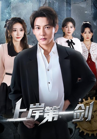 上岸第一剑（70集）孙虎城&张棠&张钧凯 高清完整版