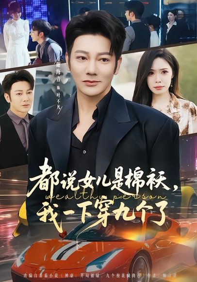 都说女儿是棉袄，我一下穿九个了（74集）谢海青＆朱晨悦 高清完整版