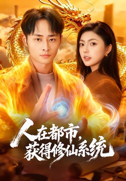 人在都市，获得修仙系统（99集）邵迪&卢艺煊 高清完整版