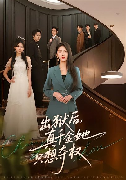 出狱后，真千金她只想夺权（70集）李佳轩＆马义严 高清完整版