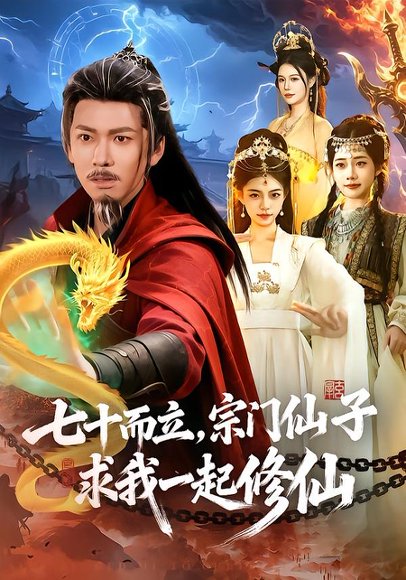 七十而立，宗门仙子求我一起修仙（79集）李家豪＆吴妮妮 高清完整版