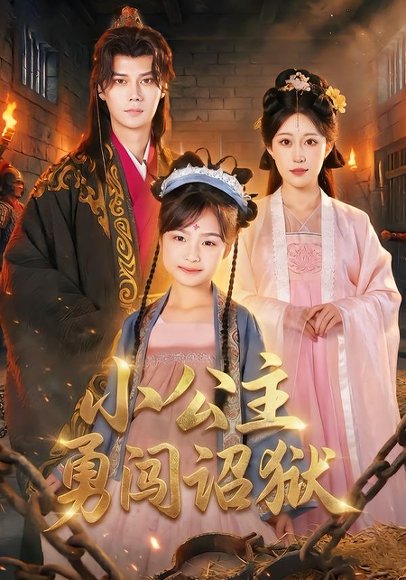 小公主勇闯诏狱（72集）崔栖涵&周宣齐 高清完整版