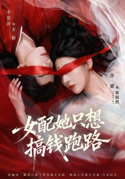女配她只想搞钱跑路（58集）李景泽＆房蕾 高清完整版