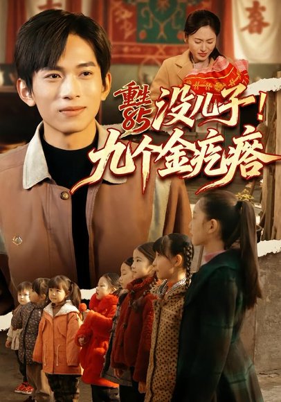 重生85没儿子！九个金疙瘩（70集）李可馨＆刘峰硕 高清完整版
