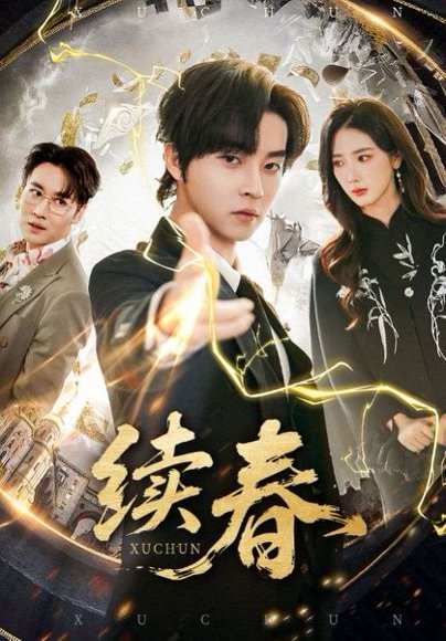 续春（70集）邓嘉伦&金金 高清完整版