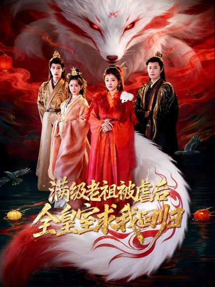 满级老祖被虐后全皇室求我回归（56集）喻嘉琳&伍中元 高清完整版