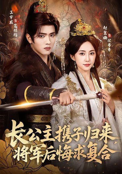 长公主携子归来，将军后悔求复合（80集）赵慧楠＆王宇威 高清完整版