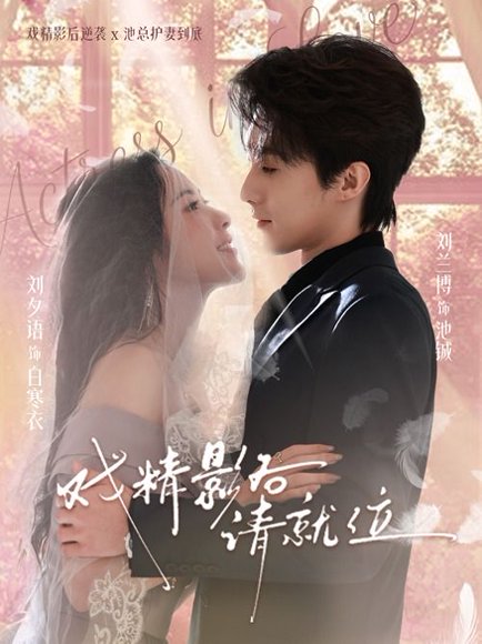 戏精影后请就位（60集）刘兰博＆刘夕语 高清完整版