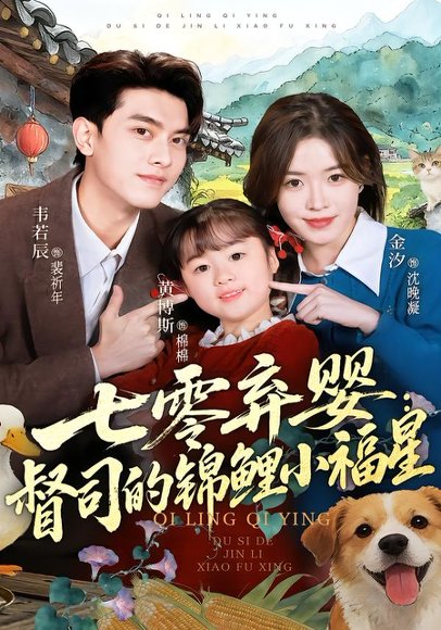 七零弃婴：督司的锦鲤小福星（96集）韦若辰＆金汐 高清完整版