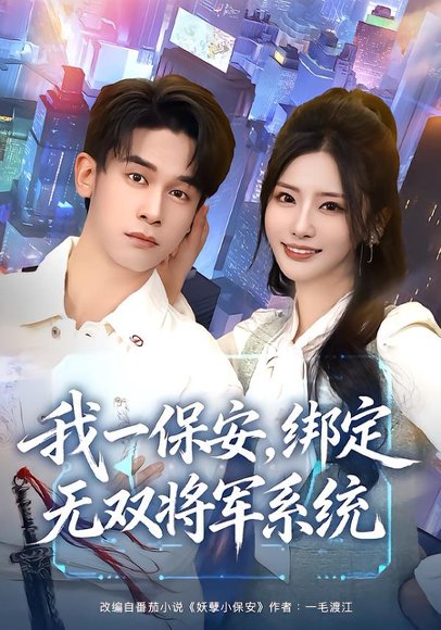 我一保安，绑定无双将军系统（80集）张嘉妤&胡文飞 高清完整版