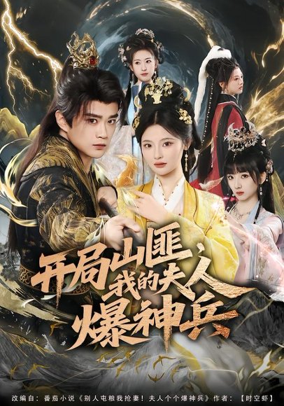 开局山匪，我的夫人爆神兵（80集）李旭东＆白素素 高清完整版