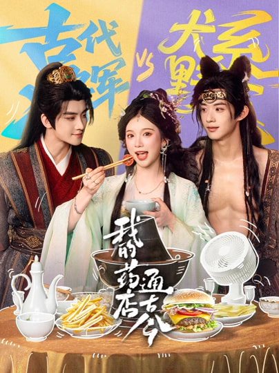 我的药店通古今（65集）陈名豪＆金雅娜 高清完整版