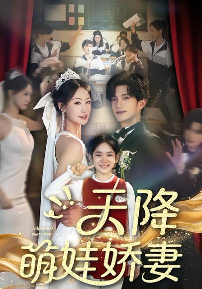 天降萌娃娇妻（60集）郝梓萱＆刘宸羽 高清完整版