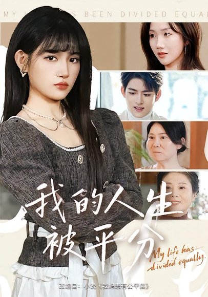 我的人生被平分（77集）邓志浩&安晓洁 高清完整版