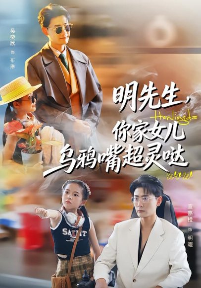 明先生，你家女儿乌鸦嘴超灵哒（72集）齐斌＆吴奕欣 高清完整版