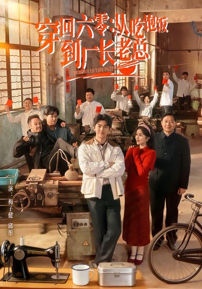 穿回六零：从吃饱饭到厂长老总（80集）邱彤＆梅子健 高清完整版