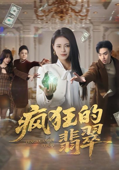 疯狂的翡翠（41集）马波波&王思莹 高清完整版