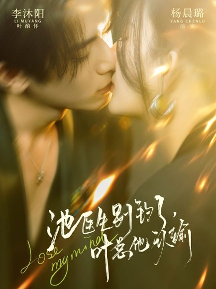 池医生别钓了叶总他认输（80集）杨晨璐&李沐阳 高清完整版