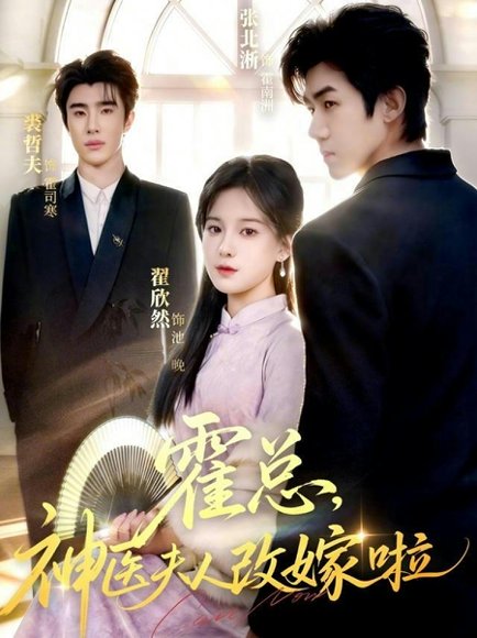 霍总，神医夫人改嫁啦（66集）张北淅＆裘哲夫&翟欣然 高清完整版