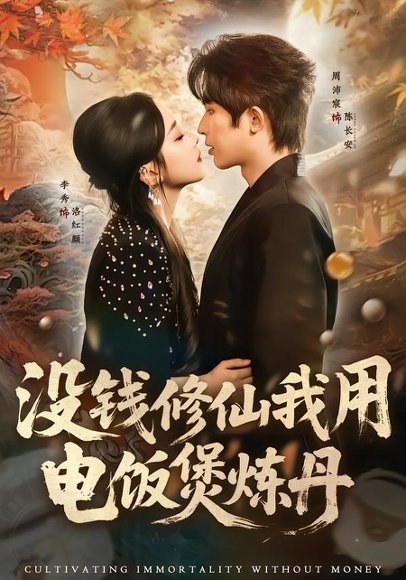 没钱修仙我用电饭煲炼丹（67集）周沛宸＆李秀 高清完整版