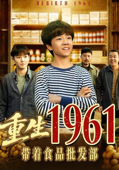重生1961带着食品批发部（80集）武珝＆栗浩竣 高清完整版