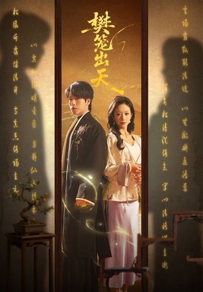 樊笼出天（70集）布佚涵&许淩云 高清完整版