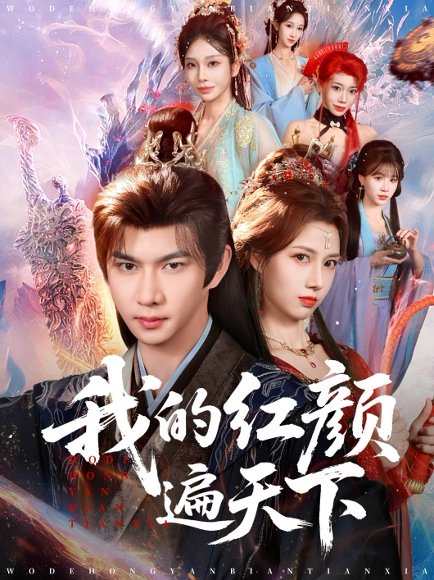 我的红颜遍天下（80集）王静&黄彦恺 高清完整版