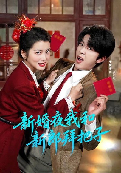 新婚夜我和新郎拜把子（60集）于伦豪＆阿尚（魏江） 高清完整版