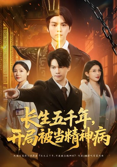 长生五千年，开局被当精神病（80集）谢明君＆廉鑫鑫 高清完整版