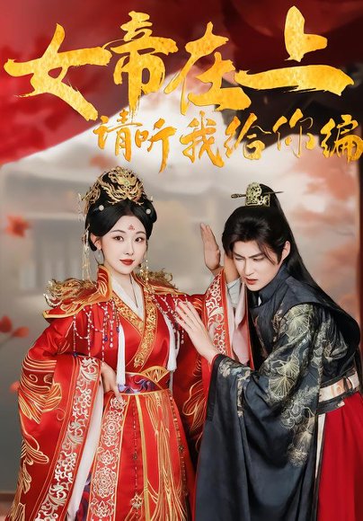 女帝在上，请听我给你编（56集）袁祎晴＆黄贺 高清完整版
