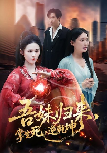 吾妹归来，掌生死，逆乾坤＆吾妹归来掌生死逆乾坤（66集）书雪漫＆李钧浩 高清完整版