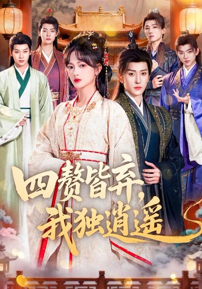 四赘皆弃，我独逍遥（60集）查祎琛＆夏易 高清完整版