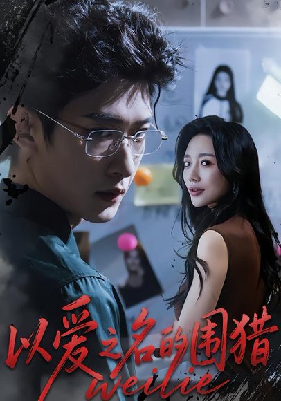 以爱之名的围猎（65集）吴婷&孙乾钊 高清完整版