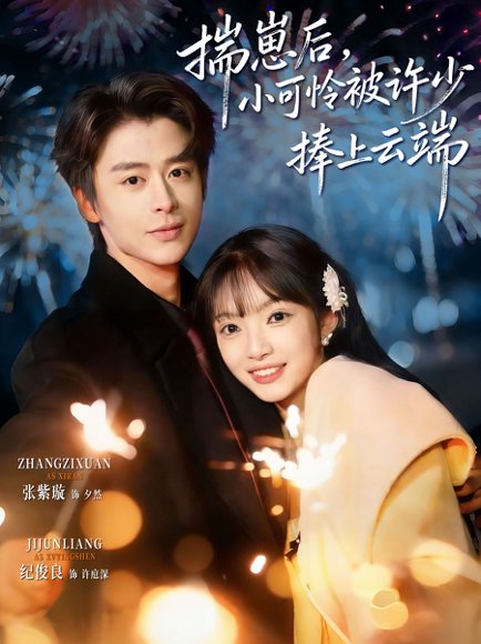 揣崽后，小可怜被许少捧上云端（81集）纪俊良&张紫璇 高清完整版