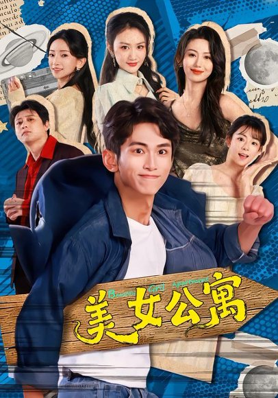 美N公寓（75集）王艺霖&雷孙强 高清完整版