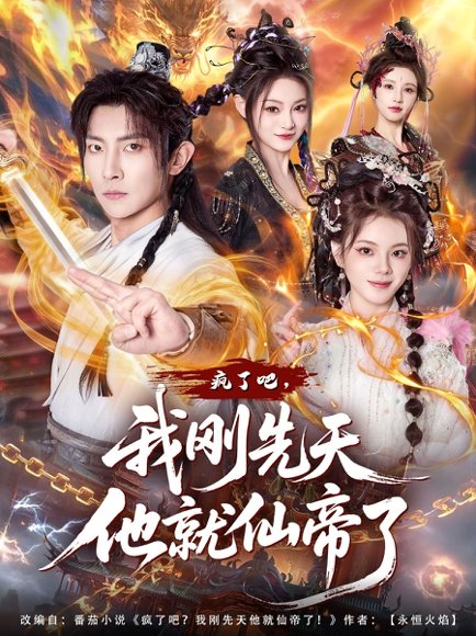 疯了吧，我刚先天他就仙帝了（80集）王子铭&塔瓦娜 高清完整版