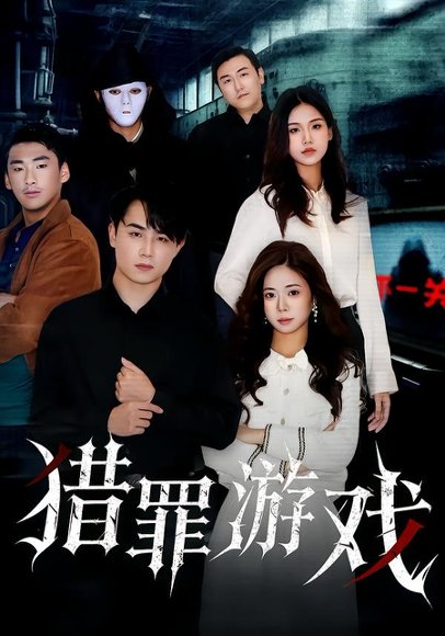 猎罪游戏（30集）李卓儒&李政奇 高清完整版