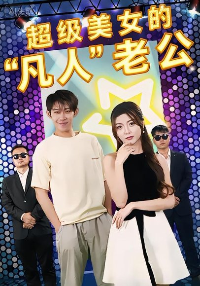 超级美女的“凡人”老公＆超级美女的凡人老公（98集）彭羽&赵若喜&宋晓 高清完整版