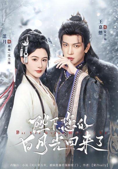 陛下您的白月光回来了（100集）王嘉懋＆芝月 高清完整版