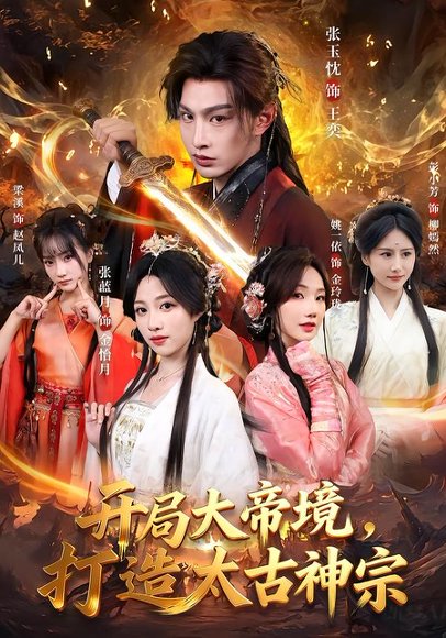 开局大帝境，打造太古神宗（83集）张玉忱＆张蓝月 高清完整版