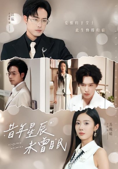 昔年星辰未曾眠（75集）尹昕&肖琪峰 高清完整版