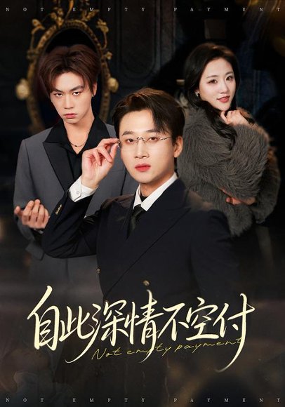 自此深情不空付（40集）江文静&申之帅 高清完整版