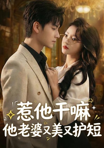 惹他干嘛他老婆又美又护短（30集）罗潜宇＆郭菁妮 高清完整版