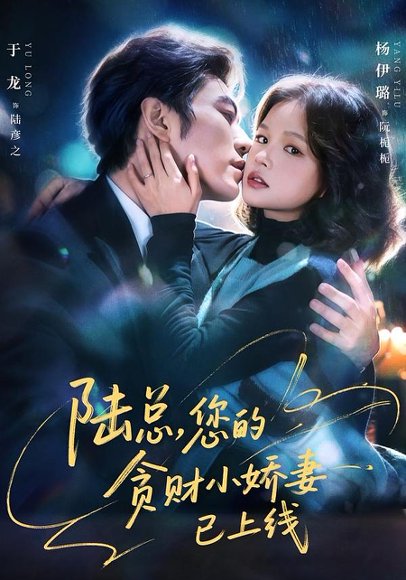 陆总，您的贪财小娇妻已上线（80集）于龙＆杨咩咩 高清完整版